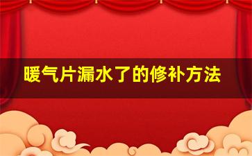 暖气片漏水了的修补方法