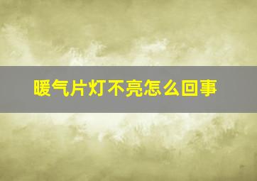 暖气片灯不亮怎么回事