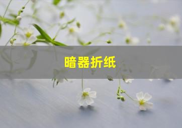 暗器折纸