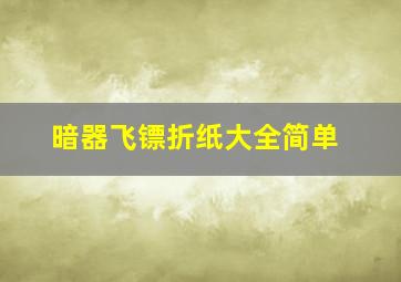 暗器飞镖折纸大全简单