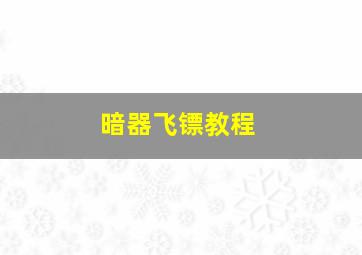 暗器飞镖教程