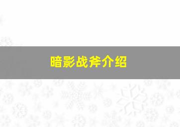 暗影战斧介绍