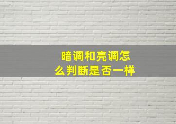 暗调和亮调怎么判断是否一样