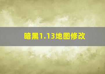 暗黑1.13地图修改