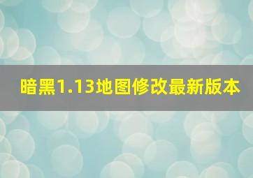 暗黑1.13地图修改最新版本