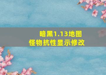 暗黑1.13地图怪物抗性显示修改