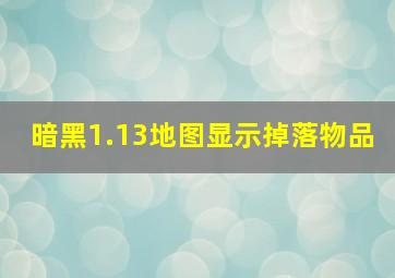 暗黑1.13地图显示掉落物品