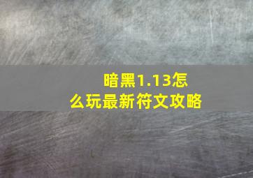 暗黑1.13怎么玩最新符文攻略