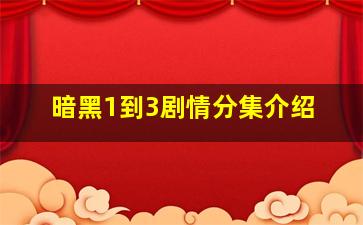 暗黑1到3剧情分集介绍