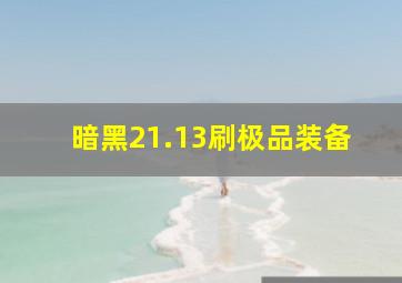 暗黑21.13刷极品装备