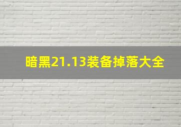 暗黑21.13装备掉落大全