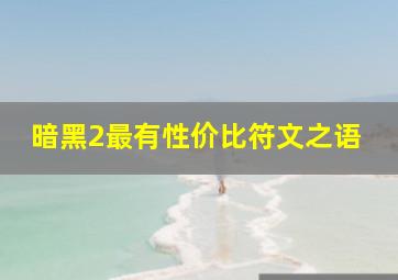 暗黑2最有性价比符文之语