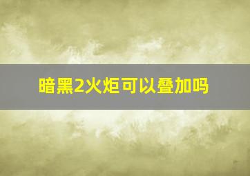 暗黑2火炬可以叠加吗