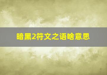 暗黑2符文之语啥意思