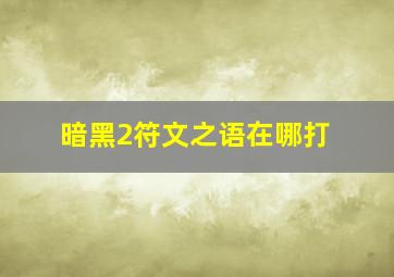 暗黑2符文之语在哪打