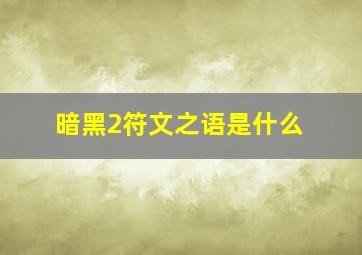 暗黑2符文之语是什么