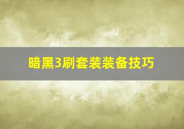 暗黑3刷套装装备技巧