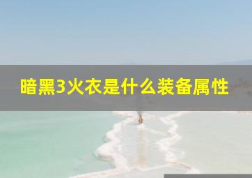 暗黑3火衣是什么装备属性