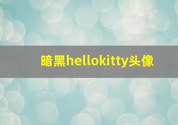 暗黑hellokitty头像