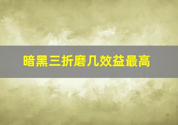 暗黑三折磨几效益最高