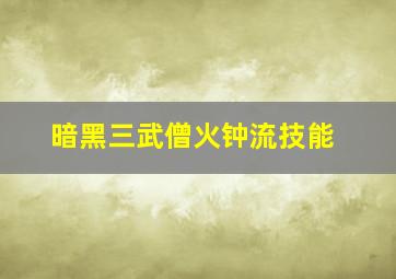 暗黑三武僧火钟流技能