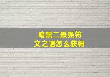 暗黑二最强符文之语怎么获得