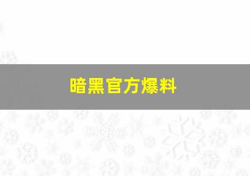 暗黑官方爆料