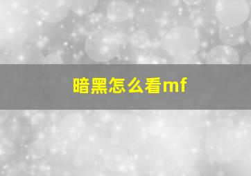 暗黑怎么看mf