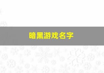 暗黑游戏名字