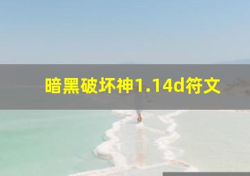 暗黑破坏神1.14d符文