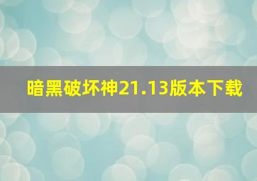 暗黑破坏神21.13版本下载