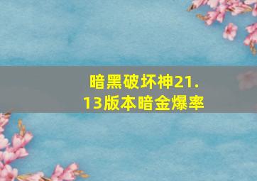 暗黑破坏神21.13版本暗金爆率