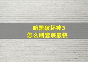 暗黑破坏神3怎么刷套装最快