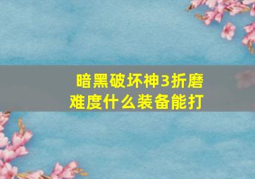 暗黑破坏神3折磨难度什么装备能打