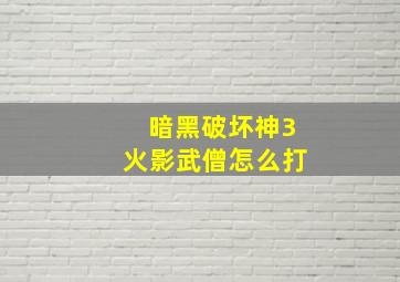 暗黑破坏神3火影武僧怎么打