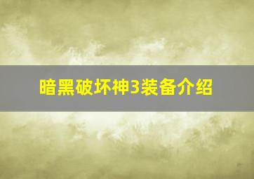 暗黑破坏神3装备介绍