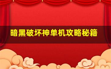 暗黑破坏神单机攻略秘籍