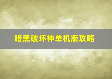 暗黑破坏神单机版攻略