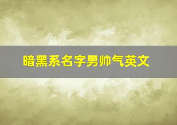 暗黑系名字男帅气英文