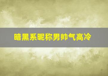 暗黑系昵称男帅气高冷