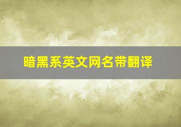 暗黑系英文网名带翻译