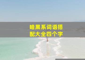 暗黑系词语搭配大全四个字