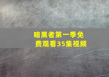 暗黑者第一季免费观看35集视频