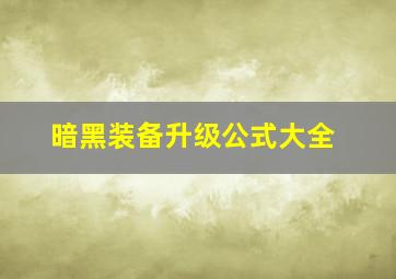 暗黑装备升级公式大全