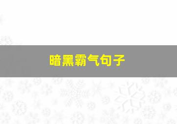 暗黑霸气句子