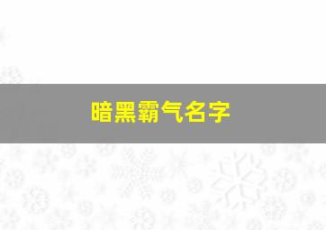 暗黑霸气名字