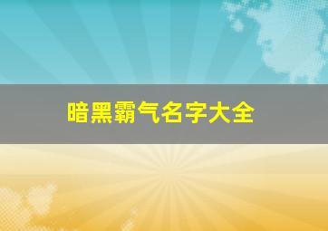 暗黑霸气名字大全