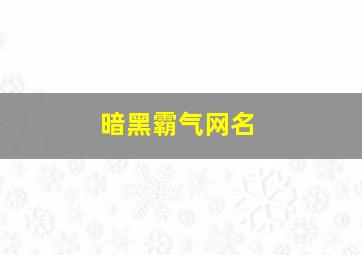 暗黑霸气网名