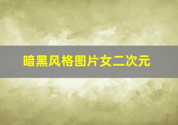 暗黑风格图片女二次元