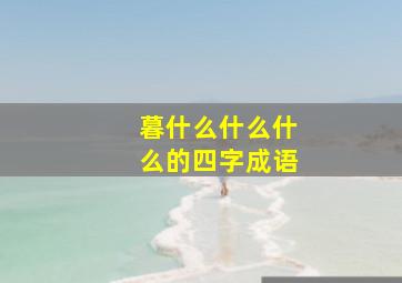 暮什么什么什么的四字成语